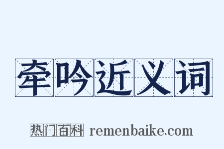 牵吟近义词是什么意思的图片